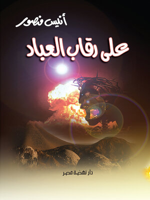 cover image of على رقاب العباد
